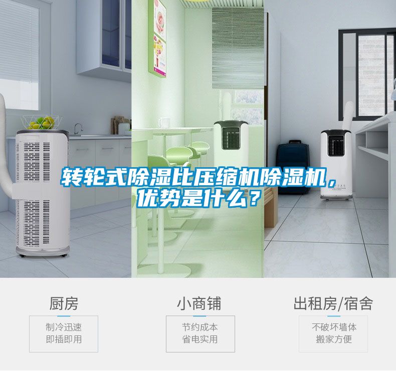 轉(zhuǎn)輪式除濕比壓縮機除濕機，優(yōu)勢是什么？