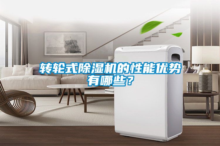 轉(zhuǎn)輪式除濕機的性能優(yōu)勢有哪些？