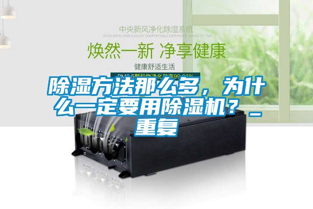 除濕方法那么多，為什么一定要用除濕機(jī)？_重復(fù)
