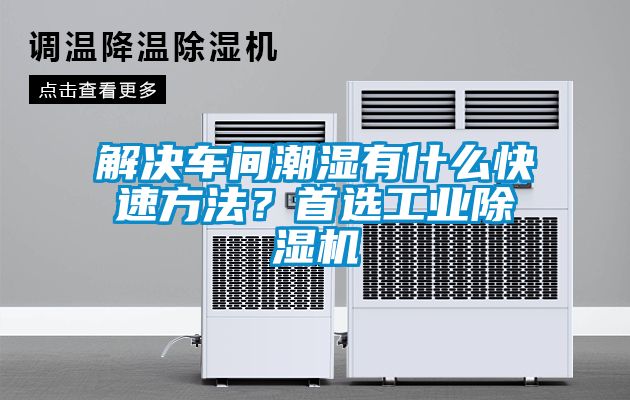 解決車間潮濕有什么快速方法？首選工業(yè)除濕機(jī)