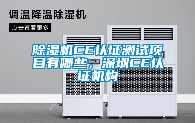 除濕機CE認證測試項目有哪些，深圳CE認證機構