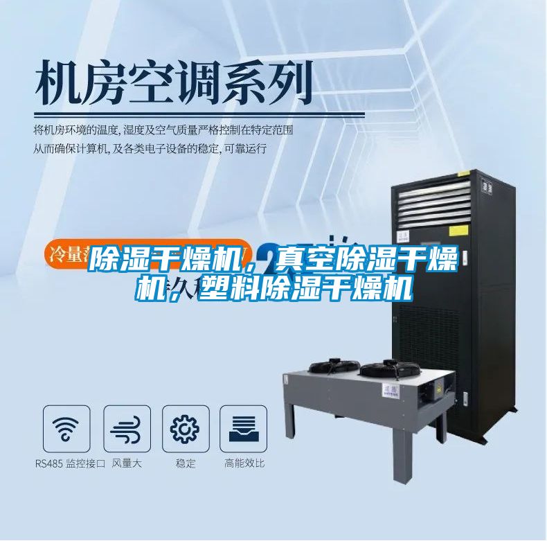 除濕干燥機，真空除濕干燥機，塑料除濕干燥機