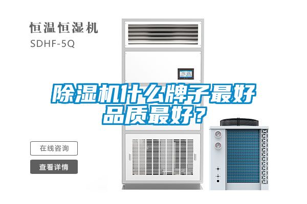 除濕機(jī)什么牌子最好品質(zhì)最好？