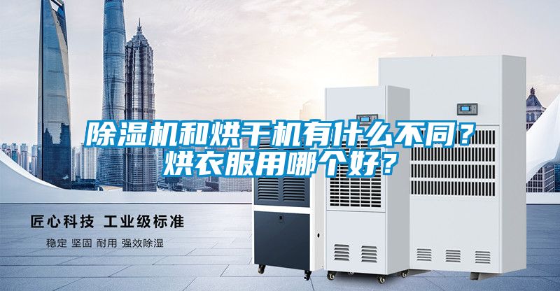 除濕機和烘干機有什么不同？烘衣服用哪個好？