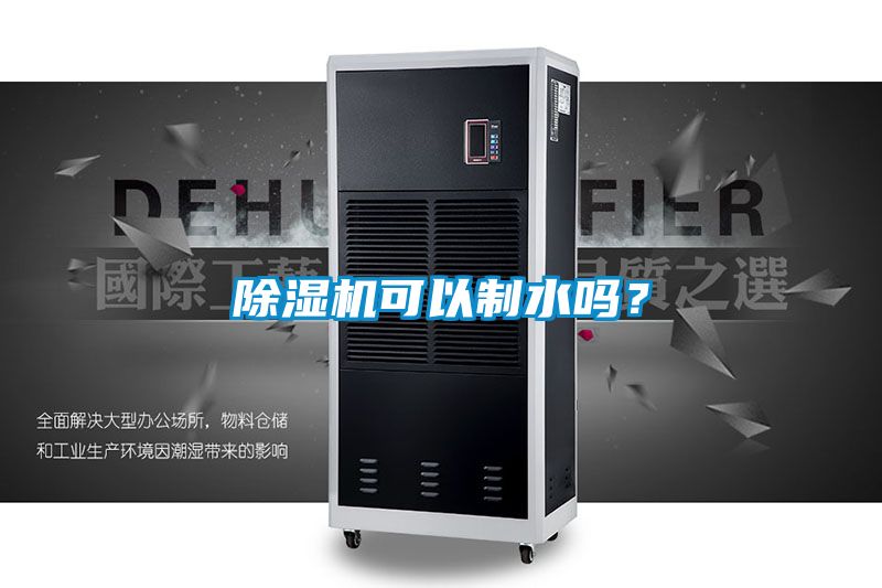 除濕機可以制水嗎？
