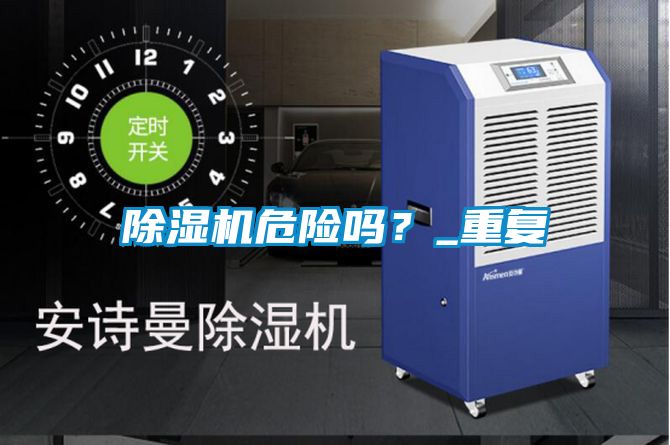 除濕機危險嗎？_重復