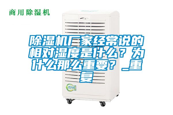 除濕機(jī)廠家經(jīng)常說(shuō)的相對(duì)濕度是什么？為什么那么重要？_重復(fù)