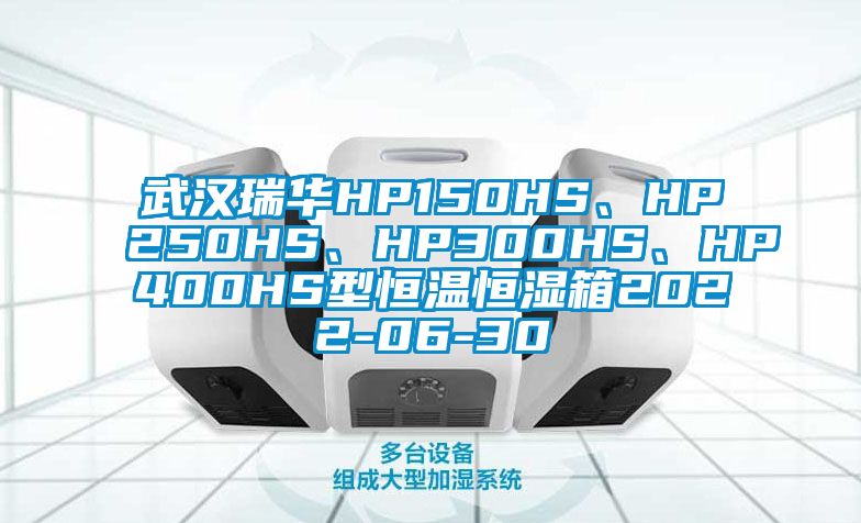 武漢瑞華HP150HS、HP250HS、HP300HS、HP400HS型恒溫恒濕箱2022-06-30