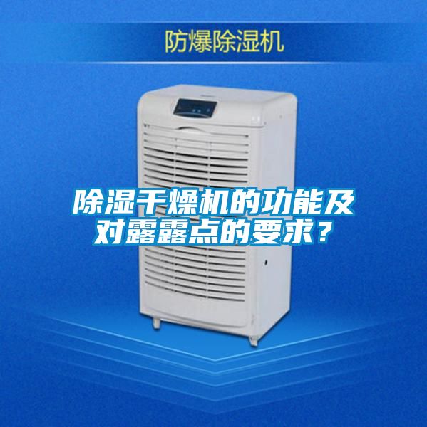 除濕干燥機的功能及對露露點的要求？