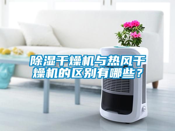 除濕干燥機(jī)與熱風(fēng)干燥機(jī)的區(qū)別有哪些？