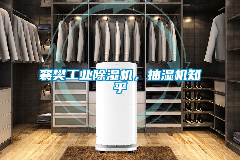 襄樊工業(yè)除濕機(jī)，抽濕機(jī)知乎