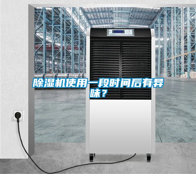除濕機使用一段時間后有異味？