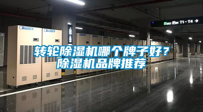轉(zhuǎn)輪除濕機(jī)哪個(gè)牌子好？除濕機(jī)品牌推薦