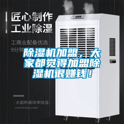 除濕機加盟，大家都覺得加盟除濕機很賺錢！