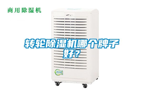 轉(zhuǎn)輪除濕機(jī)哪個(gè)牌子好？