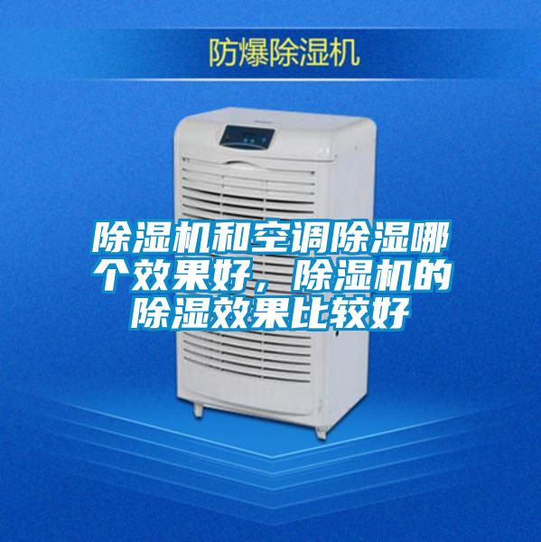 除濕機和空調(diào)除濕哪個效果好，除濕機的除濕效果比較好