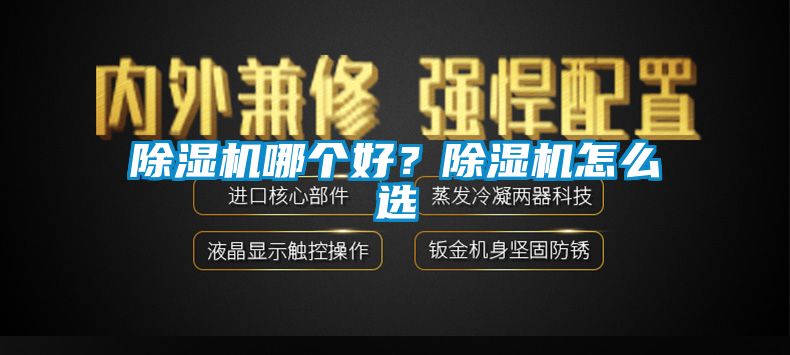 除濕機(jī)哪個(gè)好？除濕機(jī)怎么選