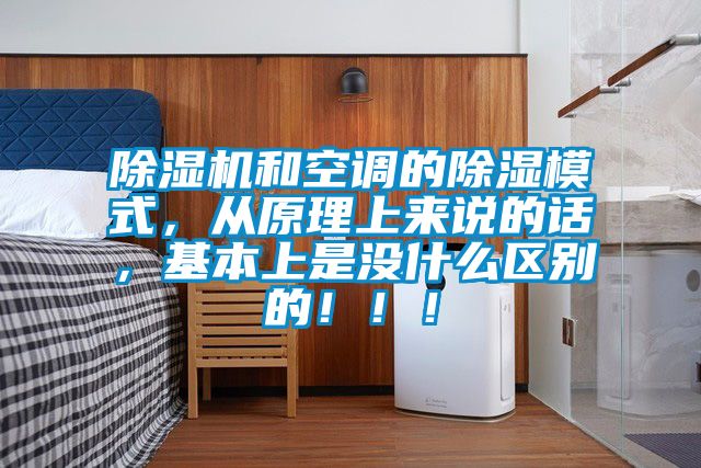 除濕機和空調(diào)的除濕模式，從原理上來說的話，基本上是沒什么區(qū)別的?。?！