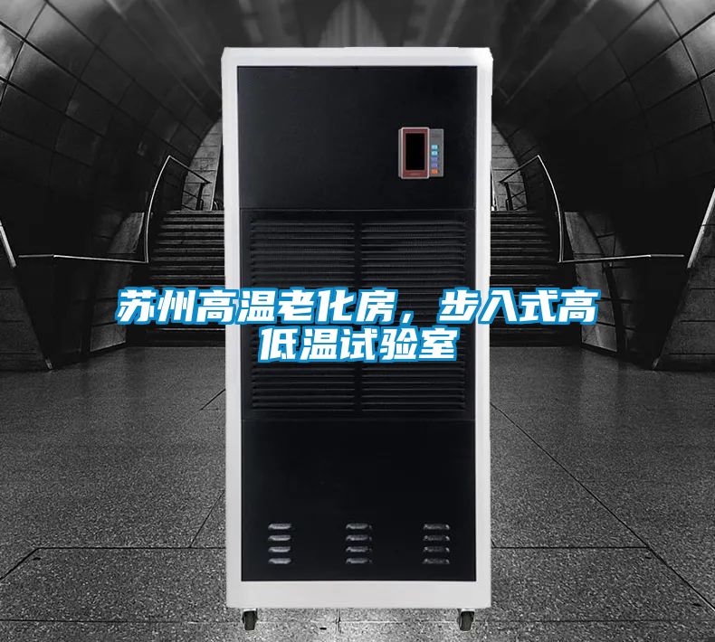 蘇州高溫老化房，步入式高低溫試驗室