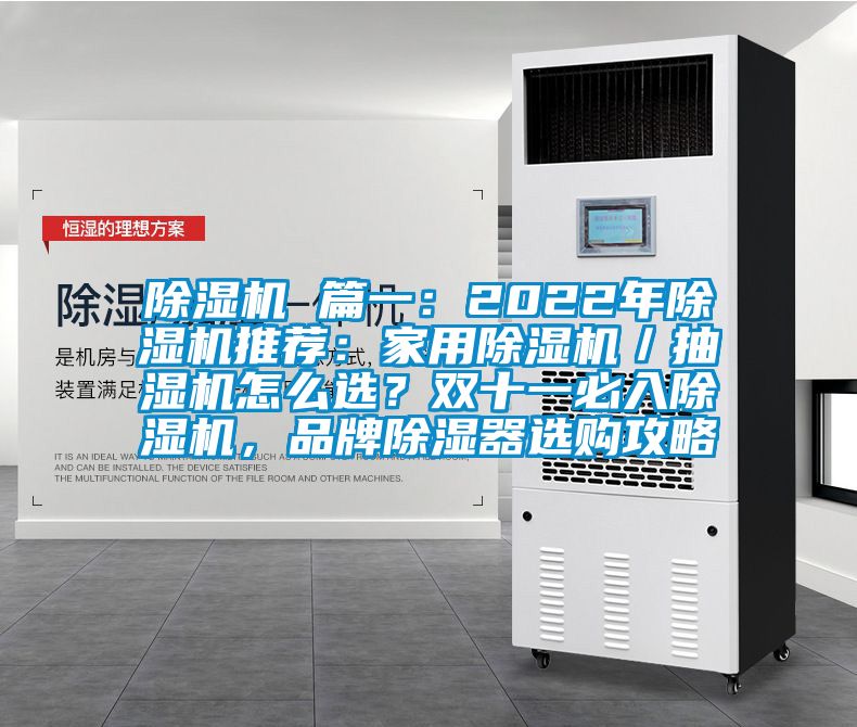 除濕機 篇一：2022年除濕機推薦：家用除濕機／抽濕機怎么選？雙十一必入除濕機，品牌除濕器選購攻略