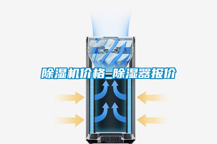 除濕機(jī)價格_除濕器報價