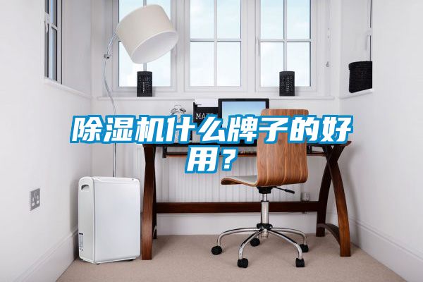 除濕機什么牌子的好用？
