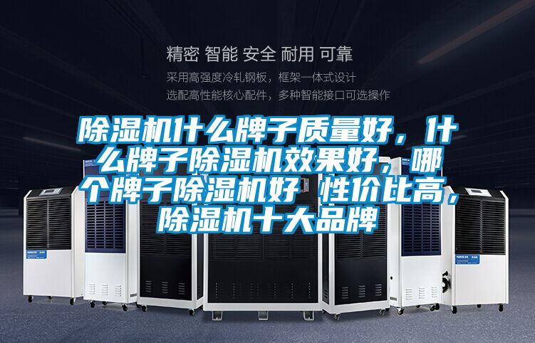 除濕機什么牌子質(zhì)量好，什么牌子除濕機效果好，哪個牌子除濕機好 性價比高，除濕機十大品牌