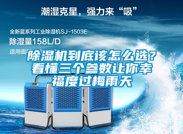 除濕機到底該怎么選？看懂三個參數(shù)讓你幸福度過梅雨天