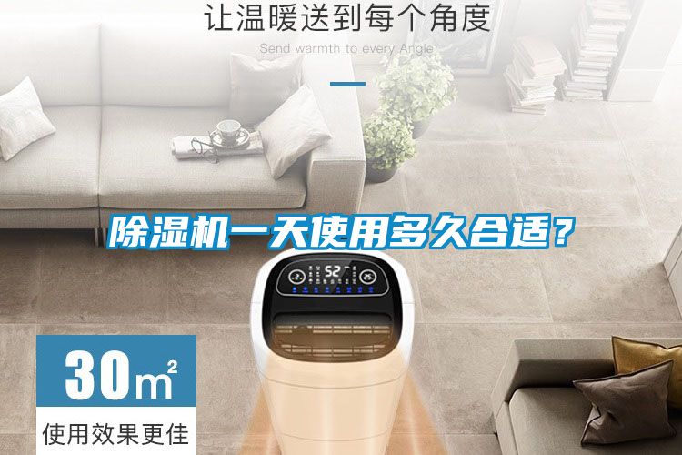 除濕機(jī)一天使用多久合適？