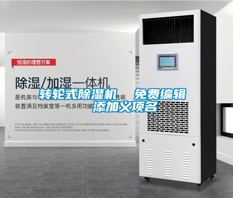 轉(zhuǎn)輪式除濕機(jī)  免費編輯   添加義項名