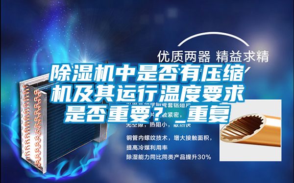除濕機(jī)中是否有壓縮機(jī)及其運(yùn)行溫度要求是否重要？_重復(fù)