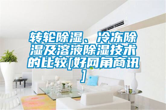 轉輪除濕、冷凍除濕及溶液除濕技術的比較[好網(wǎng)角商訊]