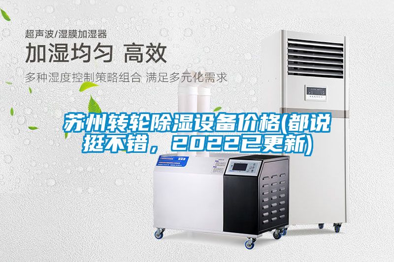 蘇州轉(zhuǎn)輪除濕設(shè)備價格(都說挺不錯，2022已更新)