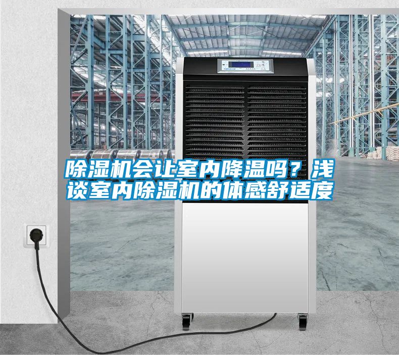 除濕機(jī)會(huì)讓室內(nèi)降溫嗎？淺談室內(nèi)除濕機(jī)的體感舒適度
