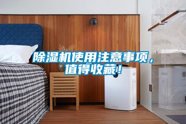 除濕機(jī)使用注意事項(xiàng)，值得收藏！