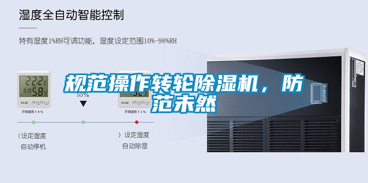 規(guī)范操作轉(zhuǎn)輪除濕機(jī)，防范未然