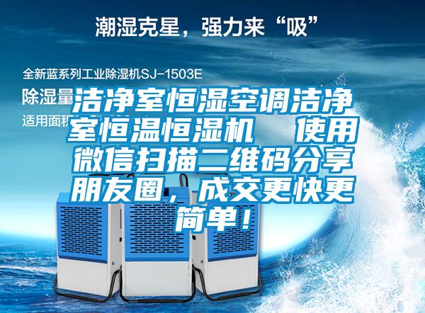 潔凈室恒濕空調(diào)潔凈室恒溫恒濕機  使用微信掃描二維碼分享朋友圈，成交更快更簡單！