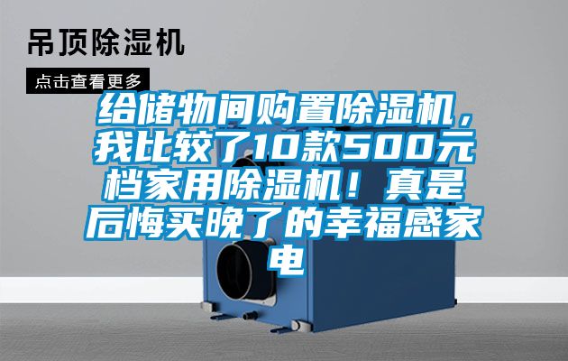 給儲物間購置除濕機(jī)，我比較了10款500元檔家用除濕機(jī)！真是后悔買晚了的幸福感家電