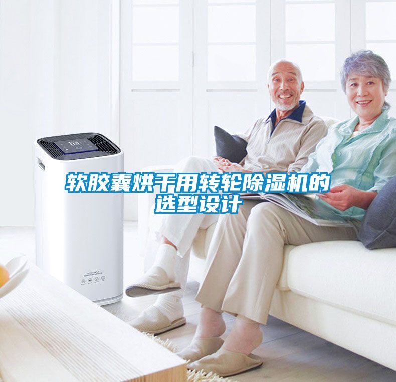 軟膠囊烘干用轉(zhuǎn)輪除濕機(jī)的選型設(shè)計