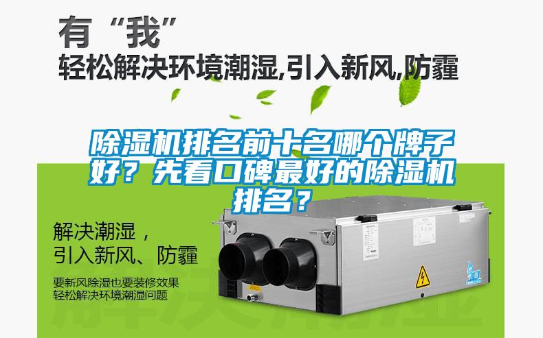 除濕機排名前十名哪個牌子好？先看口碑最好的除濕機排名？