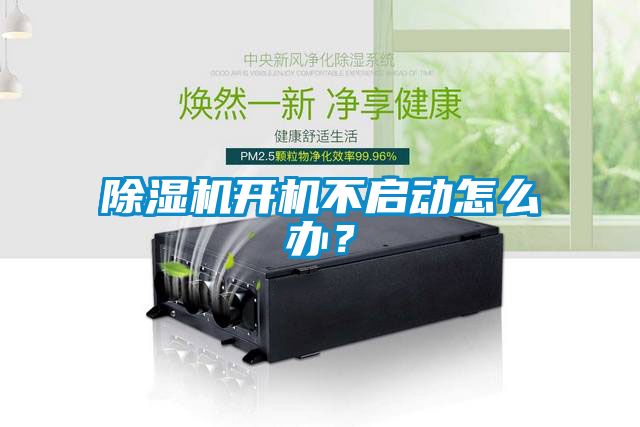 除濕機開機不啟動怎么辦？