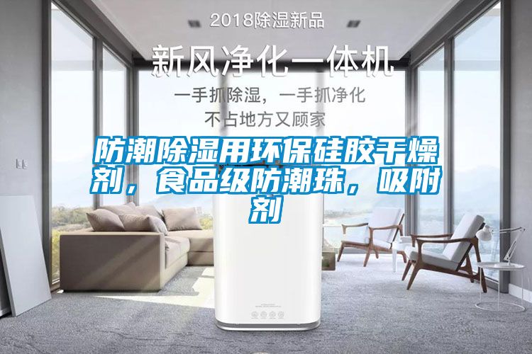 防潮除濕用環(huán)保硅膠干燥劑，食品級防潮珠，吸附劑