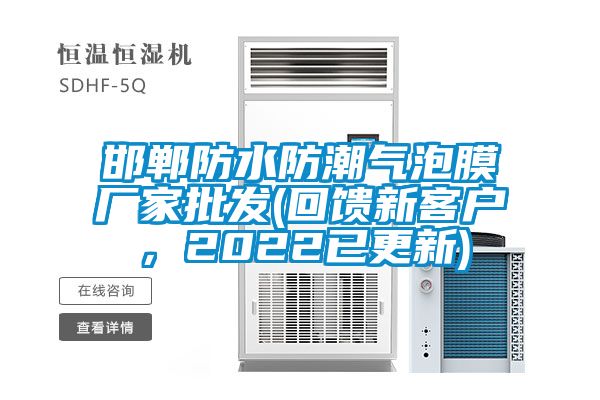 邯鄲防水防潮氣泡膜廠家批發(fā)(回饋新客戶，2022已更新)