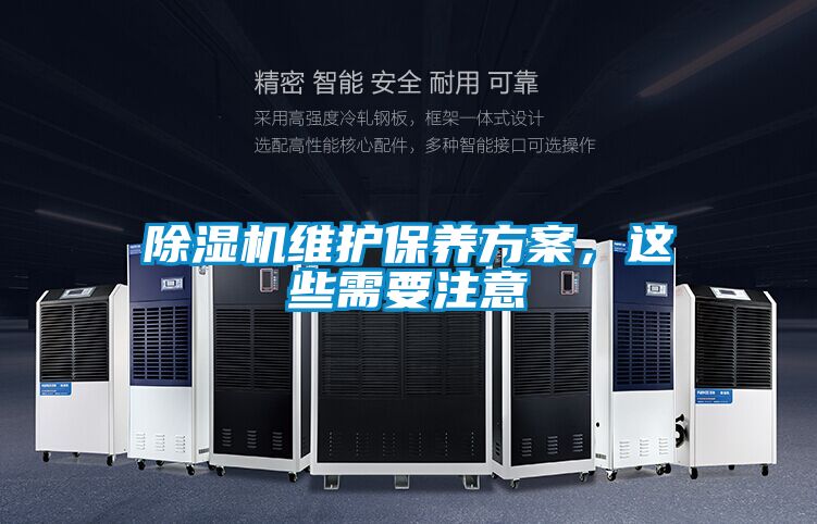 除濕機維護保養(yǎng)方案，這些需要注意