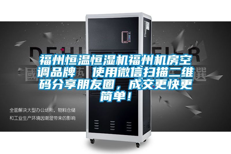 福州恒溫恒濕機(jī)福州機(jī)房空調(diào)品牌  使用微信掃描二維碼分享朋友圈，成交更快更簡單！