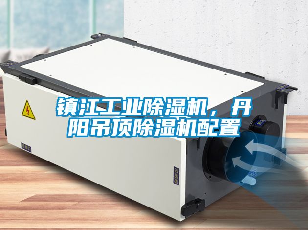 鎮(zhèn)江工業(yè)除濕機，丹陽吊頂除濕機配置
