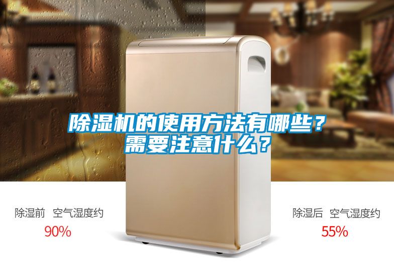 除濕機(jī)的使用方法有哪些？需要注意什么？