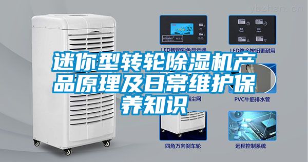 迷你型轉輪除濕機產品原理及日常維護保養(yǎng)知識