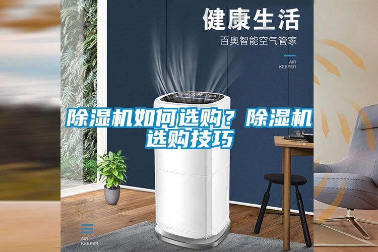 除濕機(jī)如何選購(gòu)？除濕機(jī)選購(gòu)技巧