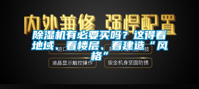 除濕機有必要買嗎？這得看地域、看樓層、看建造“風(fēng)格”
